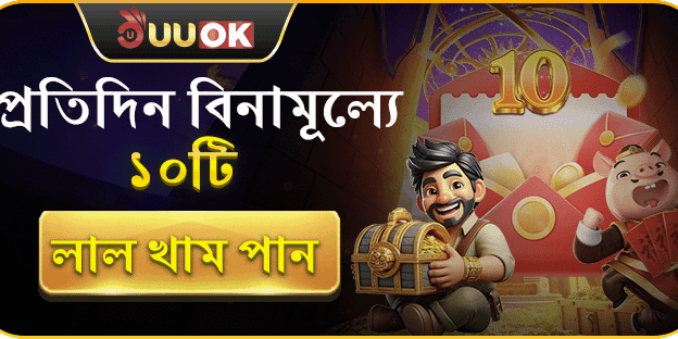 দৈনিক ১০টি ফ্রি রেড খাম promotion banner