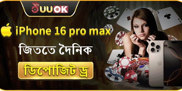 iPhone 16 Pro Max ড্র promotion banner